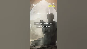بكاء الأولياء والصالحين من خشية الله خالد الراشد 