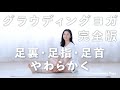 【下半身ぽかぽか】グラウディングヨガ完全版‼️ *107
