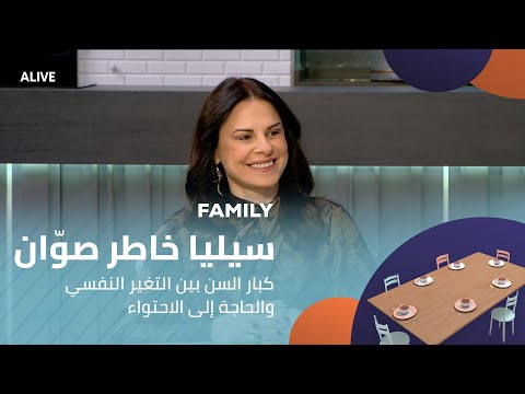 Family 08 01 2026 سيليا خاطر صو ان كبار السن بين التغير النفسي والحاجة إلى الاحتواء 