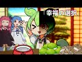 幸福の選択