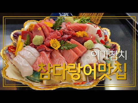 부산연제구 오방상권맛집/참다랑어를 먹고 싶다면 이가참치에서/저절로 눈이 가는 눈과 혀를 만족시키는 맛집