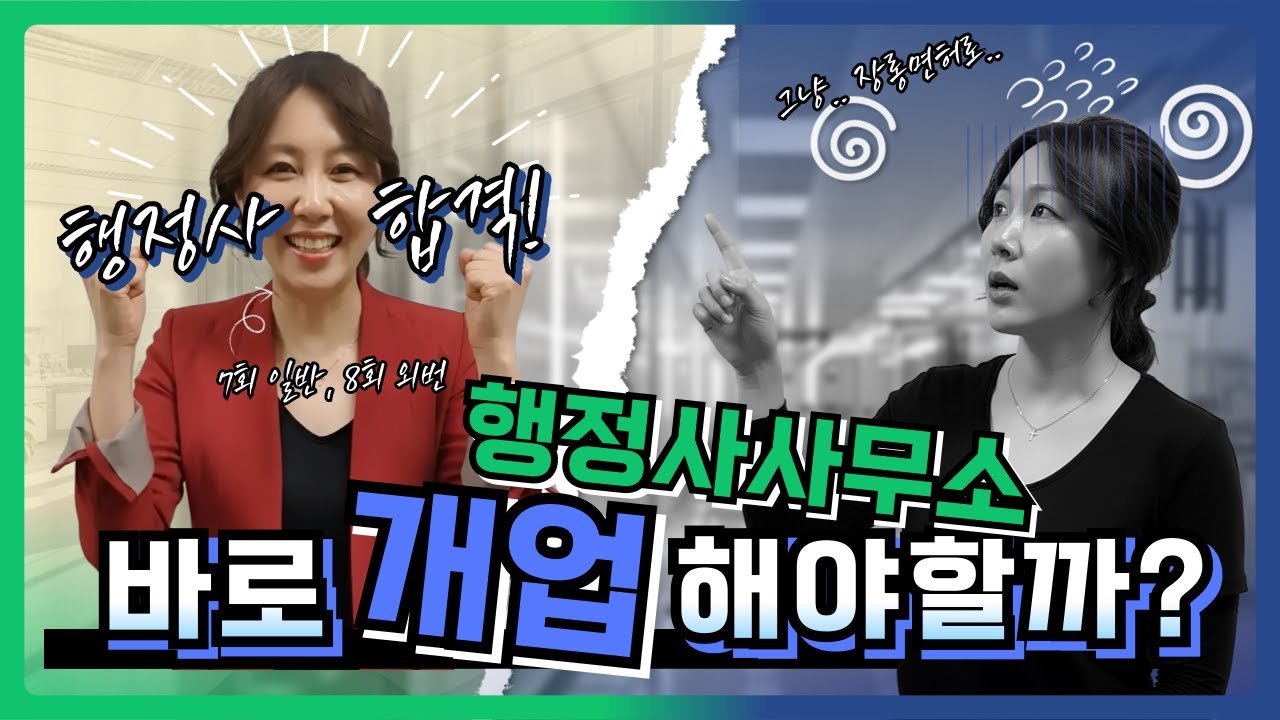 행정사 시험 합격 후 바로 개업해야 할까?