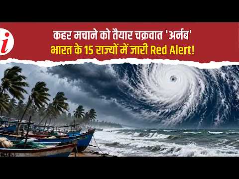 Cyclone Arnab Alert: Cyclone Arnab Ready to Wreak Havoc, Terrifying Impact to be Seen in 15 State...