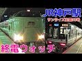 終電ウォッチ☆JR神戸駅 JR神戸線の最終電車！ サンライズ出雲93号・新快速上郡行き・…