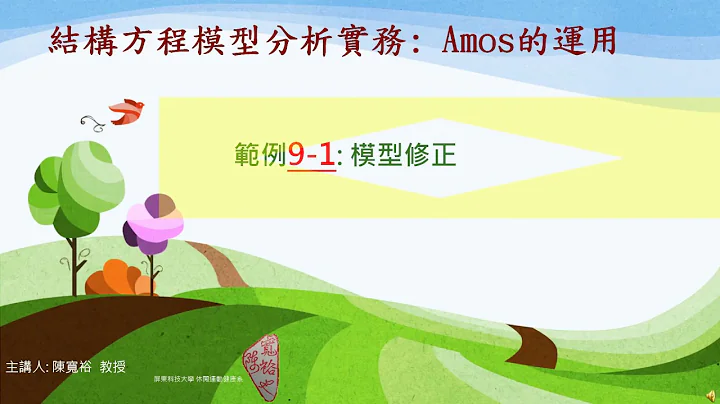SEM Amos 范例9-1：模型修正 - 天天要闻
