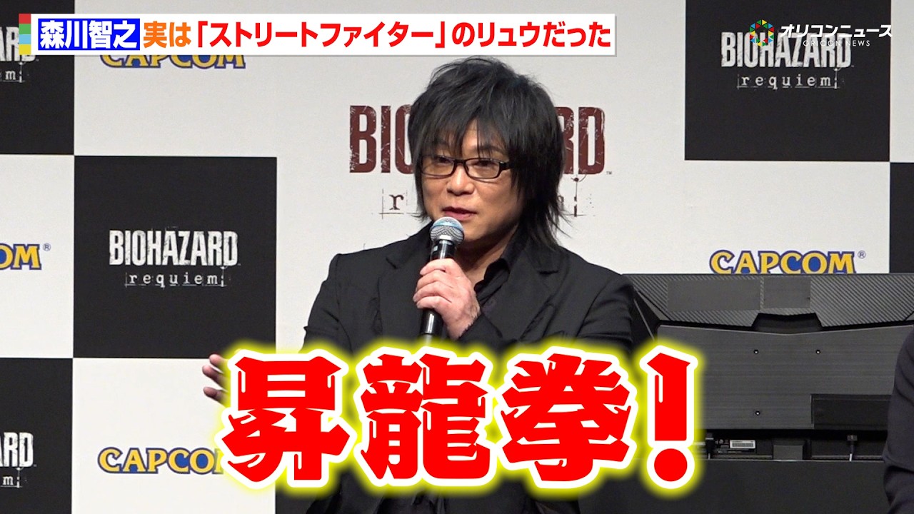 森川智之、実は『ストリートファイター』のリュウだったことを明かし一同驚愕！　『バイオハザードレクイエム』完成披露発表会