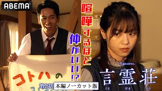 西野七瀬「タラタラしてんじゃねぇよ」 喧嘩するほど仲が良い!?作業中に言い争い♡2人の関係やいかに？｜テレビ朝日×ABEMA共同制作ドラマ「言霊荘」毎週土曜夜11時〜放送中（アベマで無料見逃し配信中）