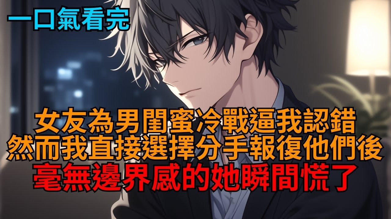 女友和男閨蜜毫無邊界感，豈料我直接分手逆轉大局，讓他們身敗名裂後，她徹底傻眼了。   #小說推薦 #一口氣看完