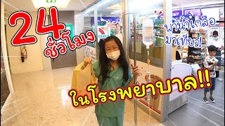 24 ชั่วโมง ในโรงพยาบาล | แม่ปูเป้ เฌอแตม Tam Story