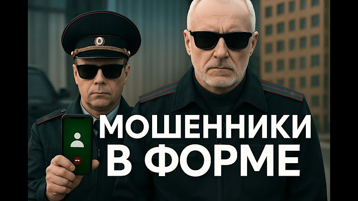 Мошенники в форме: новая схема обмана 2025