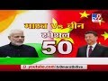 Special 50 | भारत-चीन संघर्षानंतर 50 महत्त्वाच्या घडामोडी - TV9
