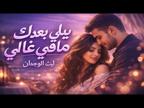 Galbi يلي بعدك مافي غالي Leith Al Wajdan Aneen Al Ishq Official Music 2026 