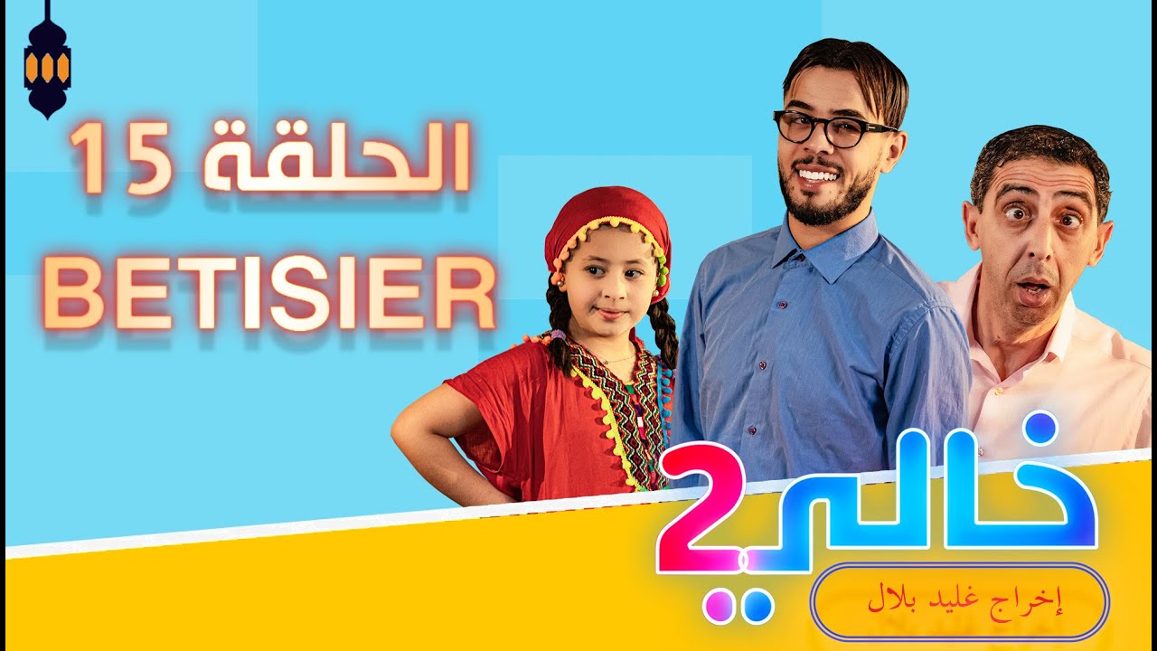 Khali 2 - Ep 15 - Bêtisier | خالي 2 | الحلقة 15 - YouTube