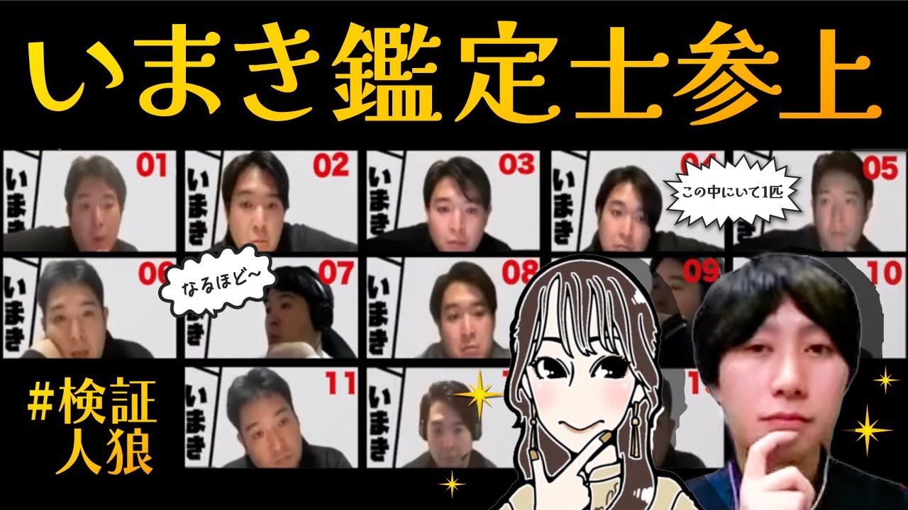#検証人狼 vol5　いまきの精査に自信のある友達は顔と声で人狼かあてられるのか？【同村拒否】