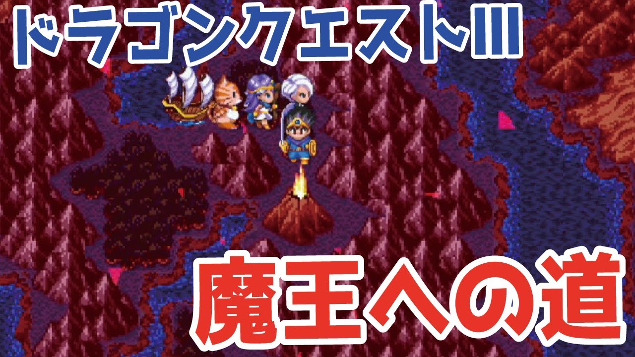ドラクエ3 火山にガイヤのつるぎを投げ入れろ 39 Youtube ドラクエ3 火山にガイヤのつるぎを投げ入れろ 39 Youtube
