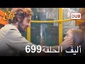 أليف الحلقة 699 دوبلاج عربي أليف الحلقة 699 دوبلاج عربي