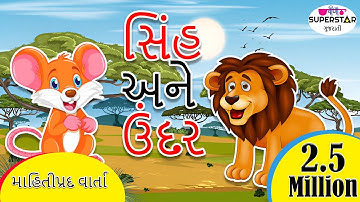 સિંહ અને ઉંદર | Moral Story For Kids | Panchatantra Story For Kids In Gujarati