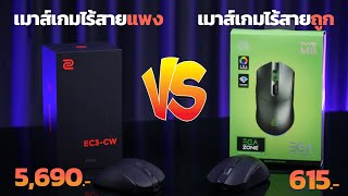 กู (ไม่) รู้ ! เมาส์เกมมิ่งไร้สาย 615.- vs เมาส์เกมมิ่งไรสายแพง 5,690 บาท แบบไหนดี!? screenshot 2