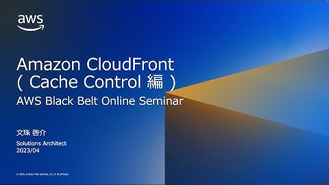 Amazon CloudFront ( Cache Control 編 )【AWS Black Belt】