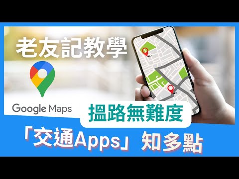 「交通Apps」知多點 - 老友記Google 地圖教學#01