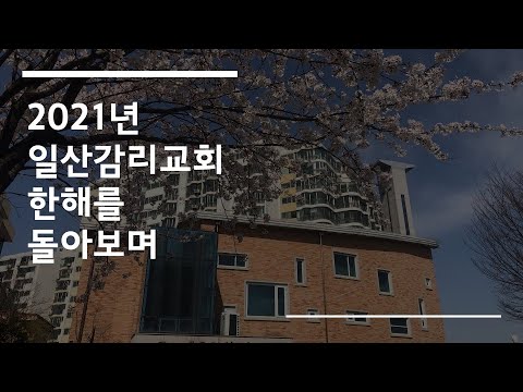 2021년 일산감리교회 한해를 돌아보며