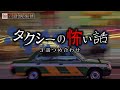 タクシーの怖い話-3話つめ合わせ【怪談朗読】「抜け出せない道」「事故の原因」「タクシードライバー」