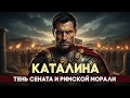 КАТАЛИНА: Кто устроил самый дерзкий заговор против Рима?