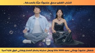 الشاب الفقير يفعّل عنكبوتًا روحانيًا 9999 عامًا ويغتني بسكينٍ تشطر الصخر! 👑🔥