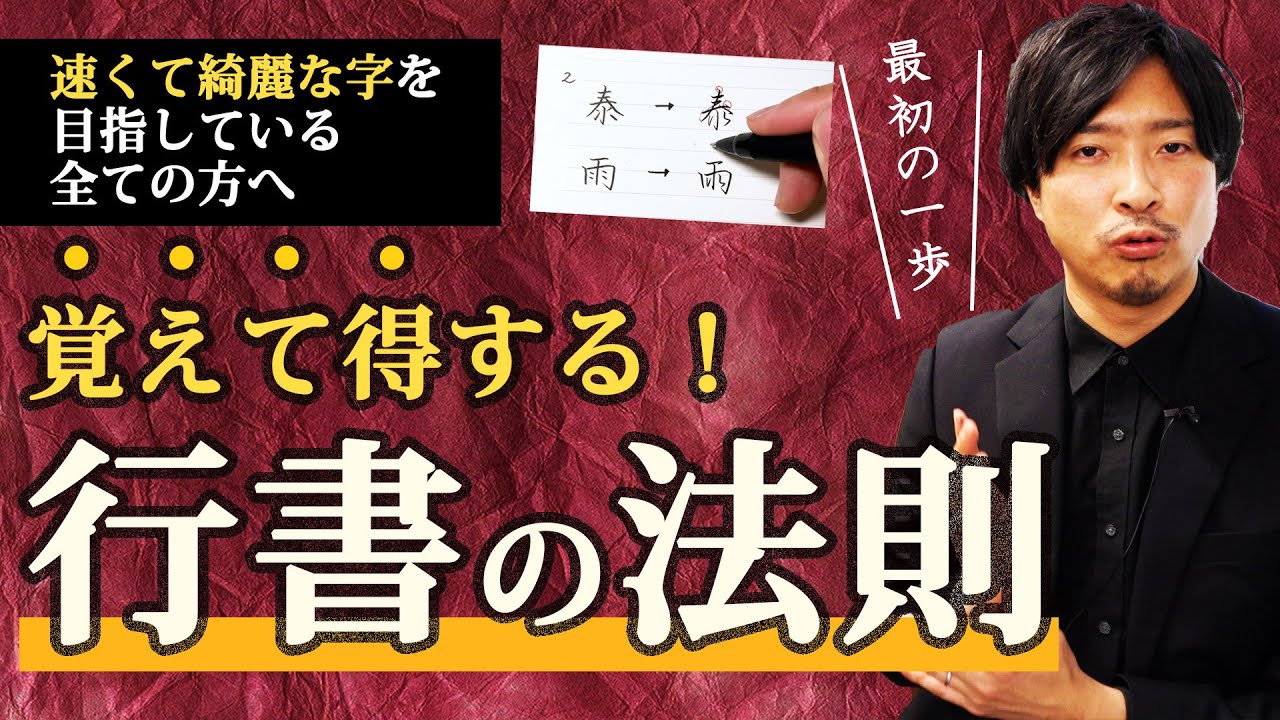 速くて綺麗な字の書き方【初めての行書】