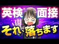 【回避可能】英検二次試験で落ちる人の共通点3選┃面接対策