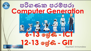 Computer Generations - පරිගණක පරම්පරා - ICT 4 U