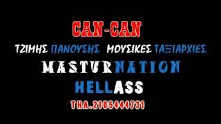 Ο Τζίμης Πανούσης και οι Μουσικές Ταξιαρχίες στο CAN CAN (2016)