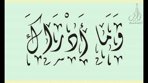 القرآن الشريف لخط ديواني سورة الـقـدر بصوة قارئ الشيخ خليل الحصري