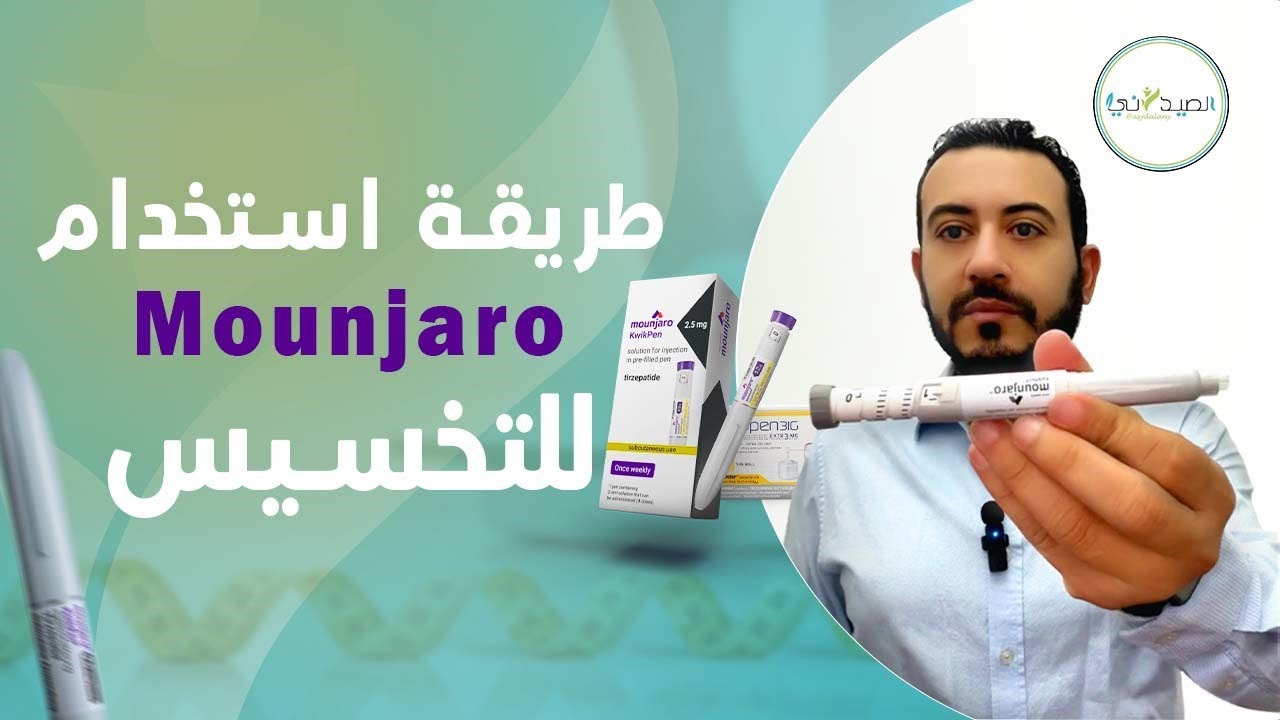 طريقة استخدام ابر التنحيف مونجارو الشكل الجديد - YouTube