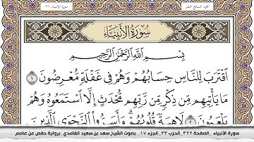 سورة الأنبياء مكتوبة سعد الغامدي جودة عالية Surah Al Anbiaa Saad Al Ghamdi