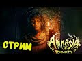 Amnesia: Rebirth - УЖАС В ПЕСКАХ - Полное прохождение игры !