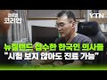 뉴질랜드, 한국 의사 문호 개방…한인 의료 환경 개선 기대 [글로벌코리안] / YTN korean