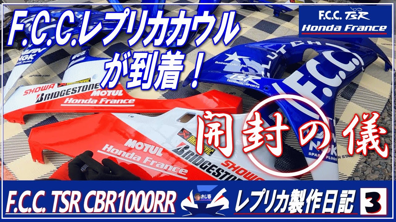 F.C.C.レプリカ製作日記③】F.C.C. TSR Honda Franceレプリカ製作日記