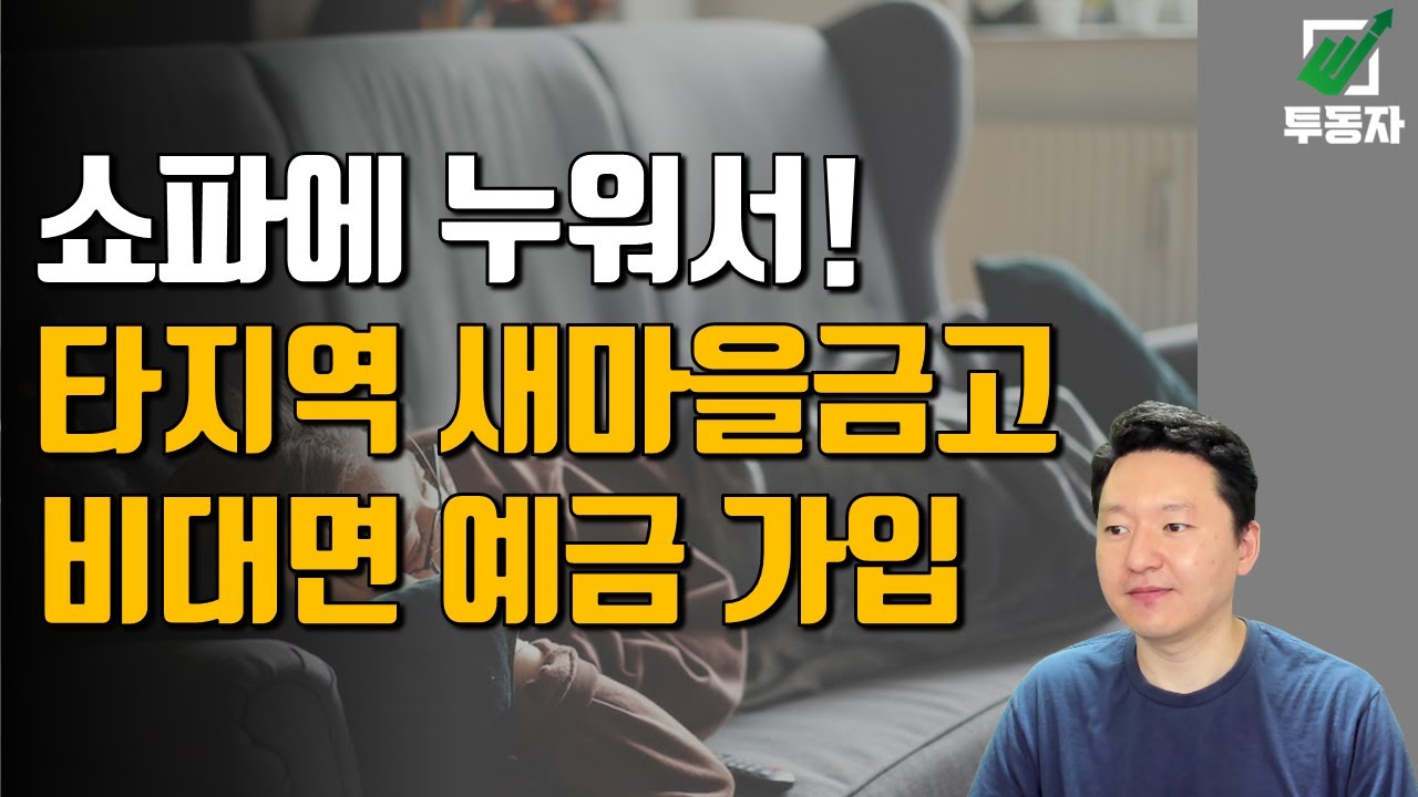 비대면으로 새마을금고 고금리 예금상품 가입하기