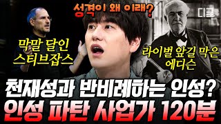 [#벌거벗은세계사] (2시간) 우리가 위인으로 알고 있는 세계적인 혁신가들의 충격적인 실체💥 스티브 잡스와 에디슨의 충격적인 인성 논란😨 screenshot 3