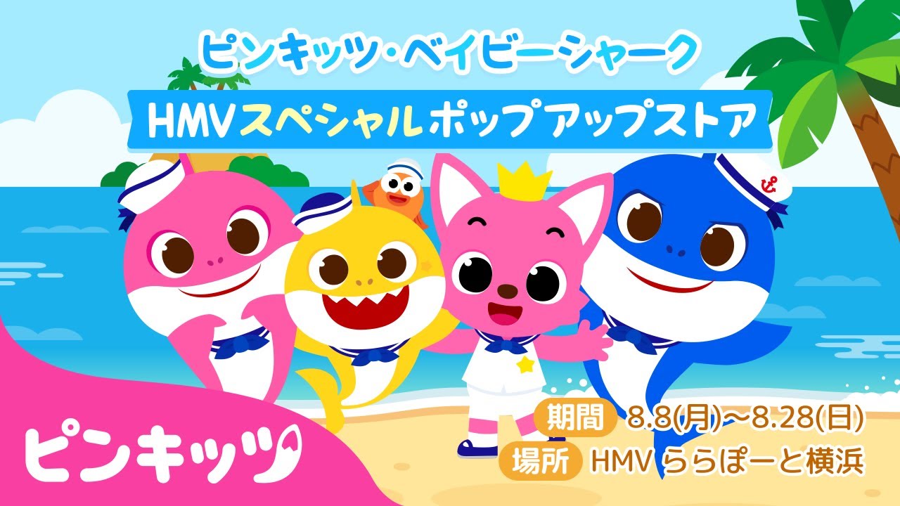 Hmvららぽーと横浜にピンキッツ ベイビーシャークに会いにきてね サメのかぞく 子どもの歌 赤ちゃんが喜ぶ動画 ピンキッツ ベイビーシャーク Youtube Hmvららぽーと横浜にピンキッツ ベイビーシャークに会いにきてね サメのかぞく 子どもの歌 赤ちゃんが喜ぶ動画 ピンキッツ ベイビーシャーク Youtube