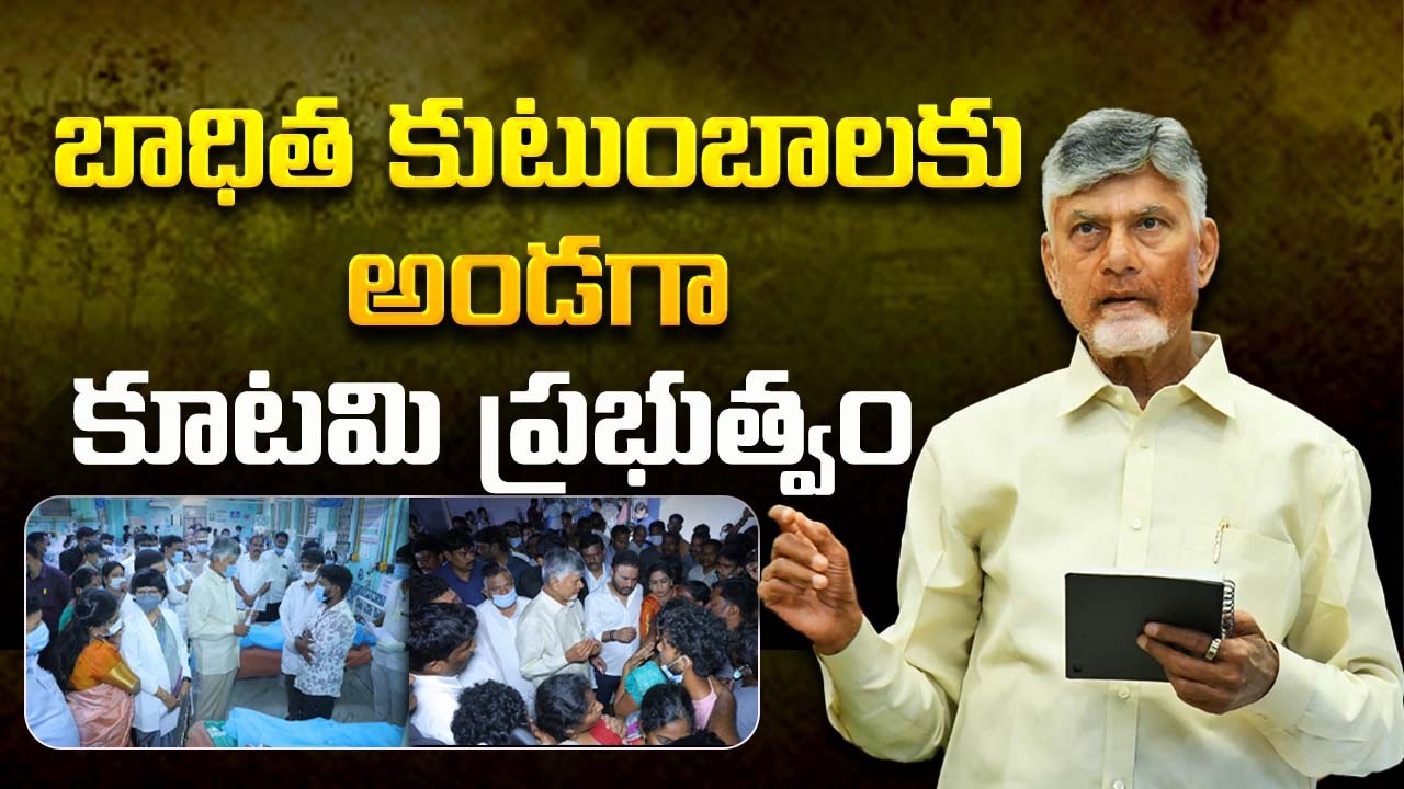 Banasancha Fire Incident: వేట్లపాలెం బాణా సంచా పేలుడు ఘటనపై సీఎం చంద్రబాబు గారు | CBN Official