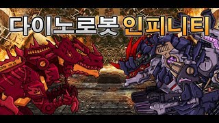 다이노로봇 인피니티 (Dino Robot Infinity) screenshot 2