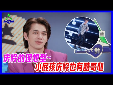 慶憐的理想型公開，小屁孩慶憐也有酷哥心！【創造營2021】