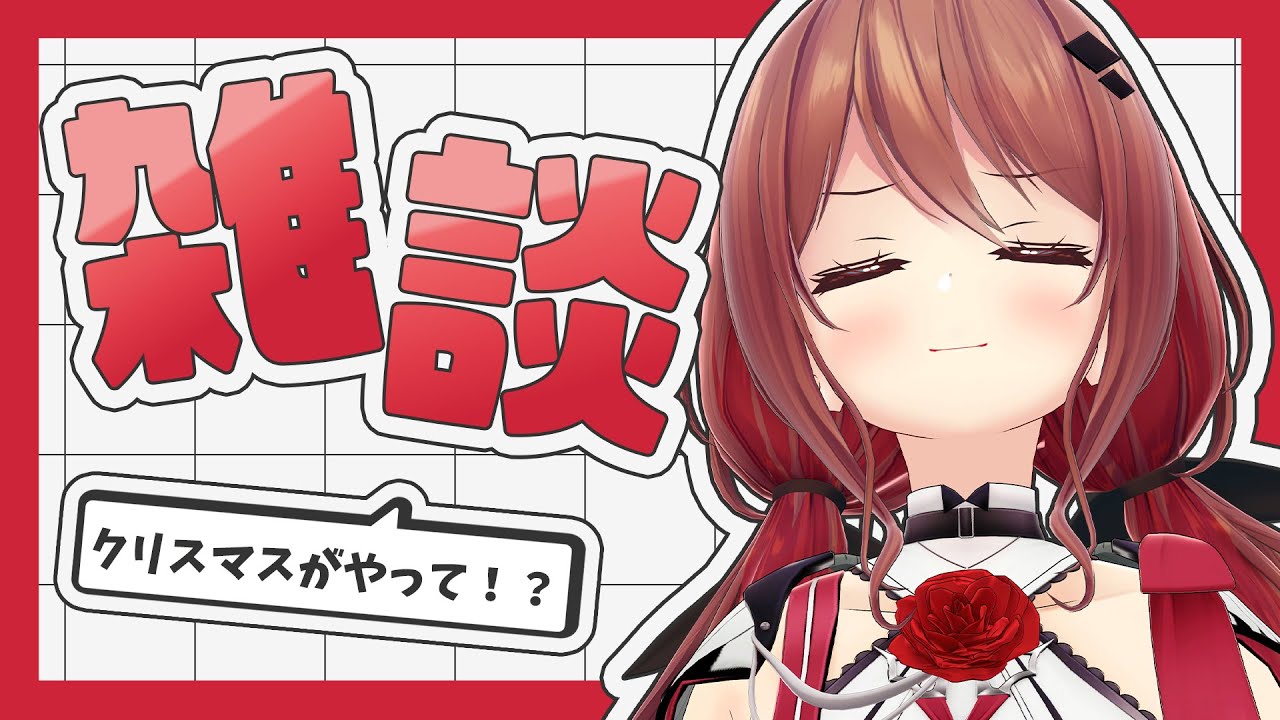 【雑談】もういくつ寝るとクリスマス？【楪帆波】