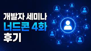 개발자 세미나, 아직도 필요할까? 너드콘 4화 후기