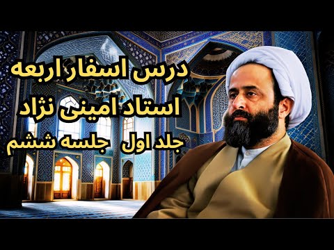 اسفار استاد امینی نژاد جلد اول جلسه ششم