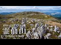 【登山】琵琶湖を望む絶景のカルスト台地|霊仙山