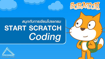 สนุกกับการเขียนโปรแกรม Scratch 3.0 | Scratch Coding EP.0