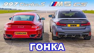 BMW M5 CS против Porsche 997 Turbo S: ГОНКА